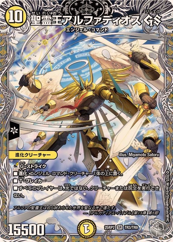 聖霊王アルファディオスGS【SR】{25RP2TR3/TR9}《光》 - カードラッシュDM