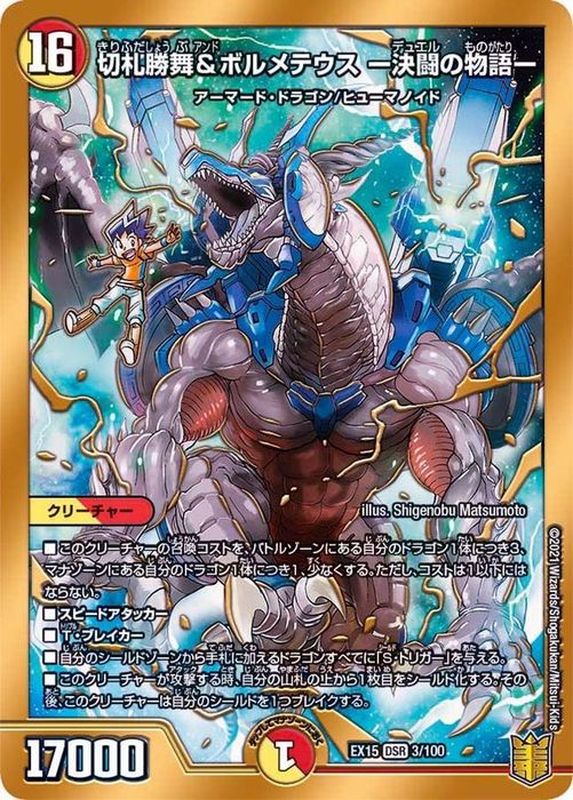 切札勝舞&ボルメテウスー決闘の物語ー【DSR】{EX153/100}《多》