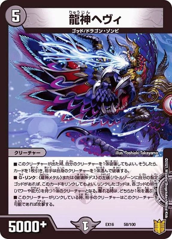 龍神ヘヴィ【-】{EX1658/100}《闇》