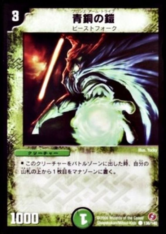 青銅の鎧【C】{DM18136/140}《自然》