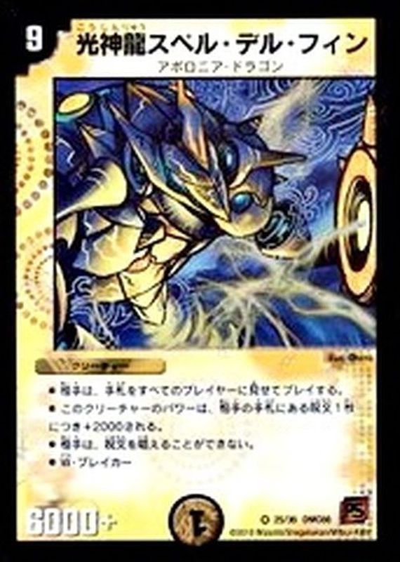 光神龍スペル・デル・フィン【VR】{DMC6625/36}《光》