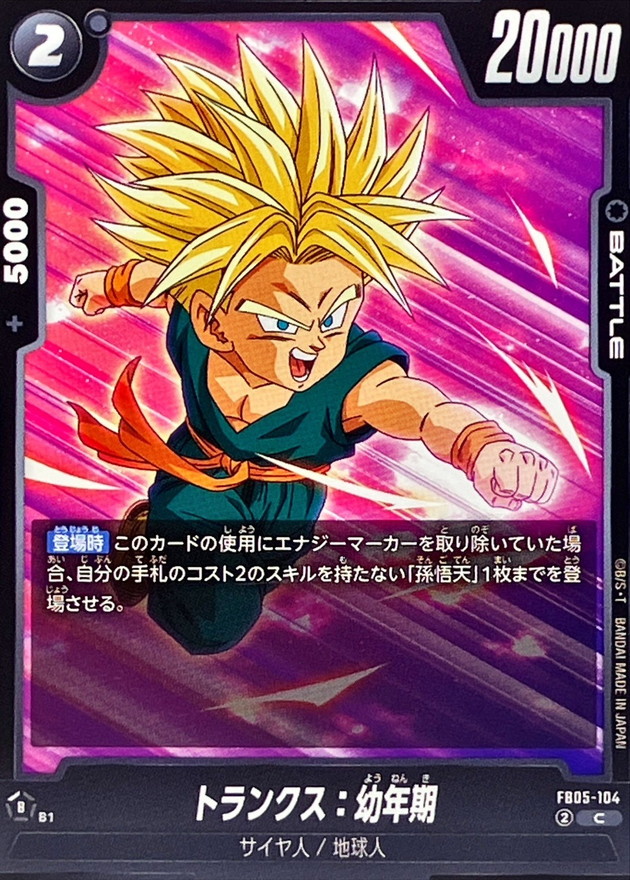 トランクス：幼年期【C】{FB05-104} - カードラッシュ ドラゴンボール
