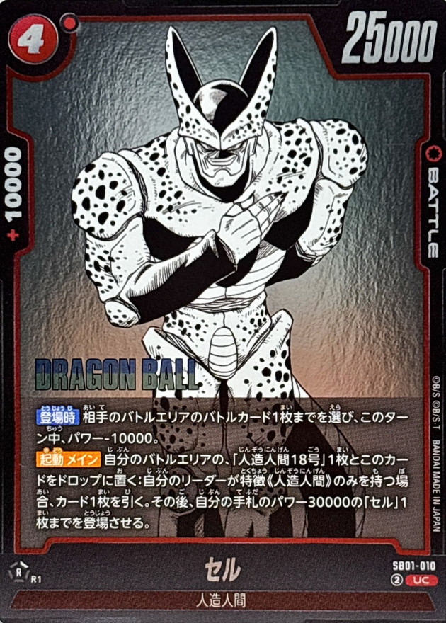 セル(漫画絵)【UC】{SB01-010} - カードラッシュ ドラゴンボール