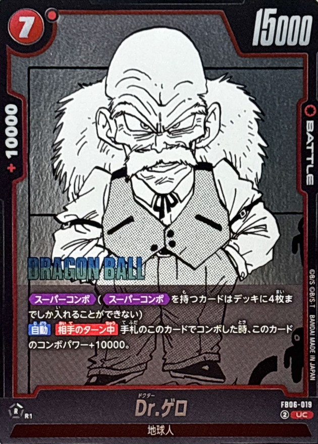 Dr.ゲロ(漫画絵)【UC】{FB06-019[SB01]} - カードラッシュ ドラゴンボール