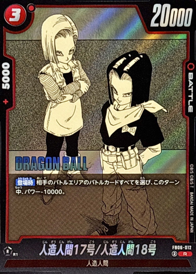 人造人間17号/人造人間18号(漫画絵)【R】{FB06-012[SB01]} - カード