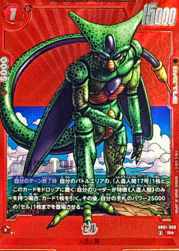 セル(パラレル/赤背景/漫画絵)【R☆】{SB01-009} - カードラッシュ