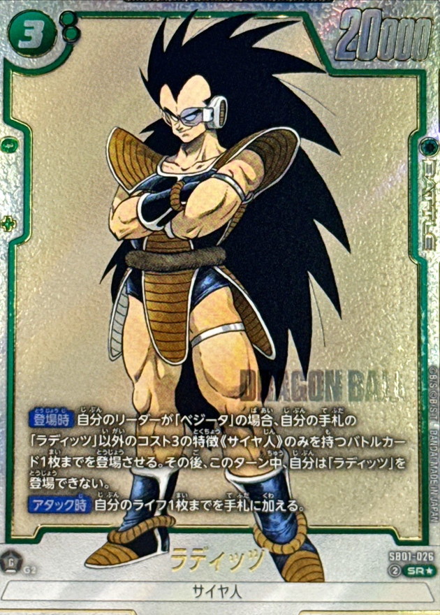 ラディッツ(パラレル/漫画絵)【SR☆】{SB01-026} - カードラッシュ