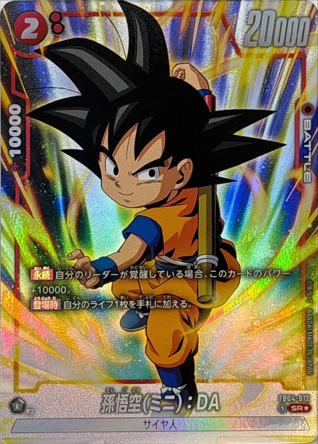 孫悟空ミニ：DA(パラレル)【SR☆】{FB04-012} - カードラッシュ