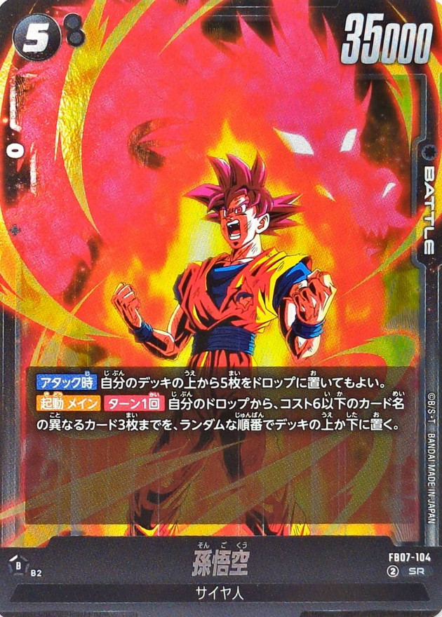 孫悟空【SR】{FB07-104} - カードラッシュ ドラゴンボール