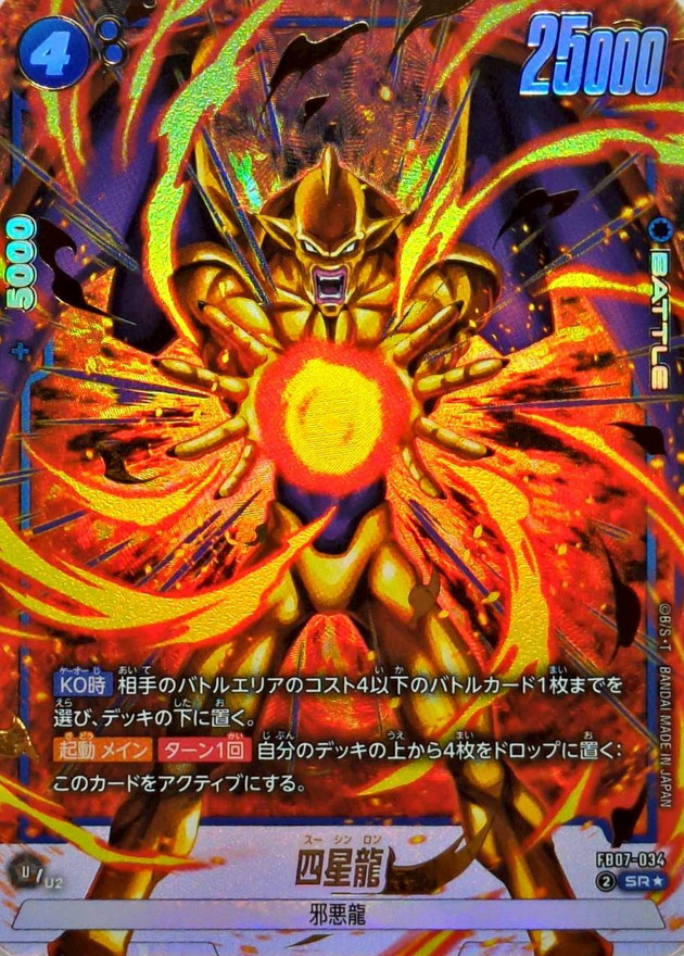 四星龍(パラレル)【SR☆】{FB07-034} - カードラッシュ ドラゴンボール