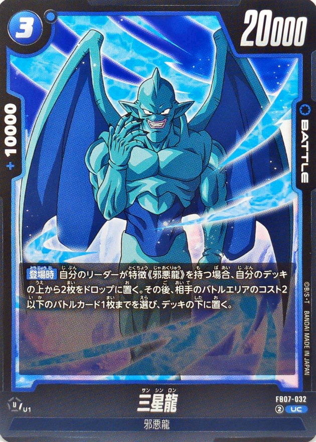 三星龍【UC】{FB07-032} - カードラッシュ ドラゴンボール