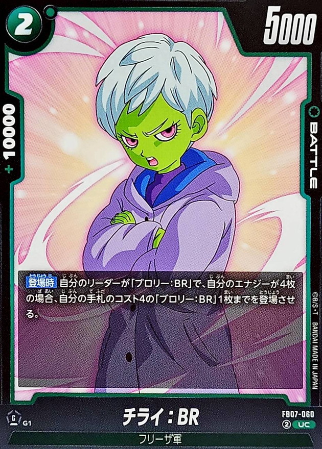チライ：BR【UC】{FB07-060} - カードラッシュ ドラゴンボール