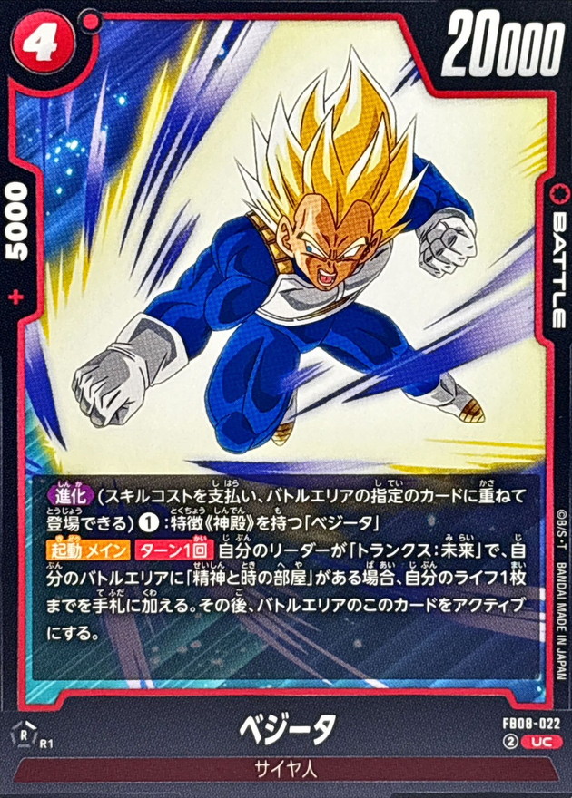 ベジータ【UC】{FB08-022} - カードラッシュ ドラゴンボール