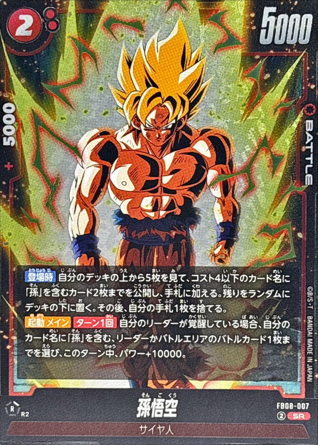 孫悟空【SR】{FB08-007} - カードラッシュ ドラゴンボール