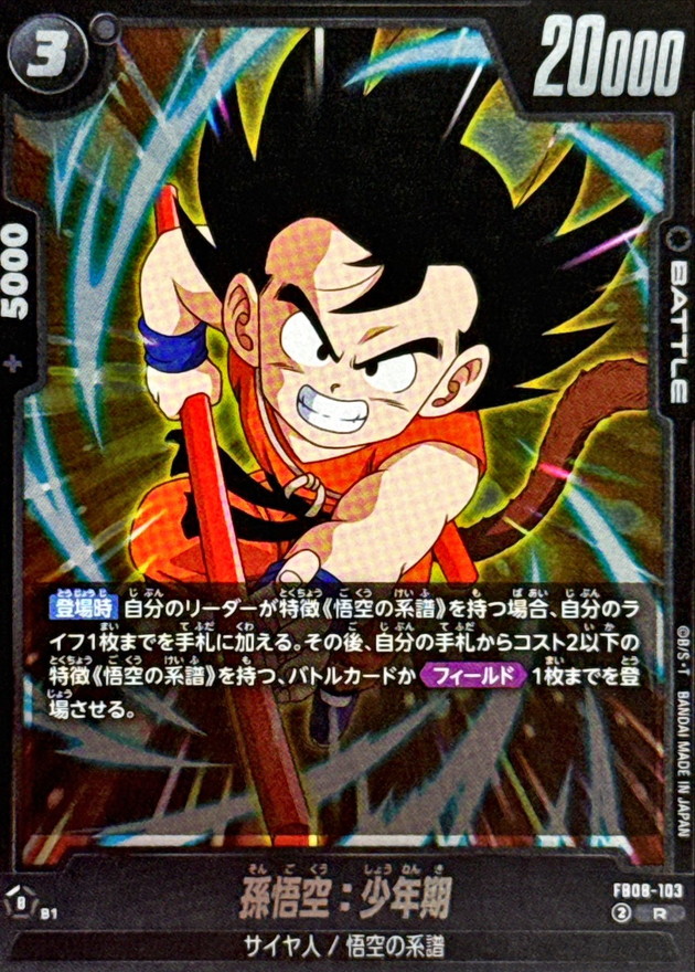 孫悟空：少年期【R】{FB08-103} - カードラッシュ ドラゴンボール