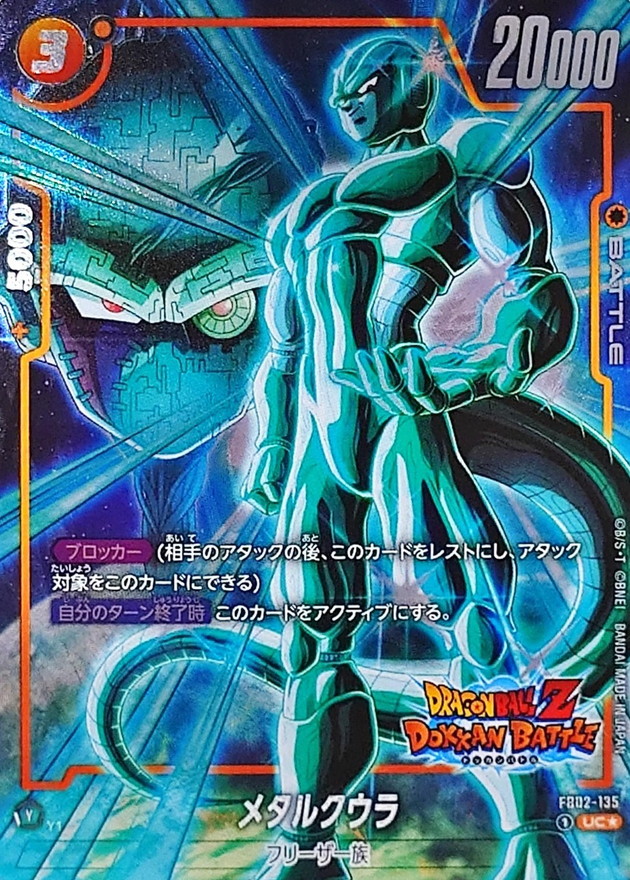 メタルクウラ(パラレル/DOKKAN BATTLE)【UC☆】{FB02-135[FB05