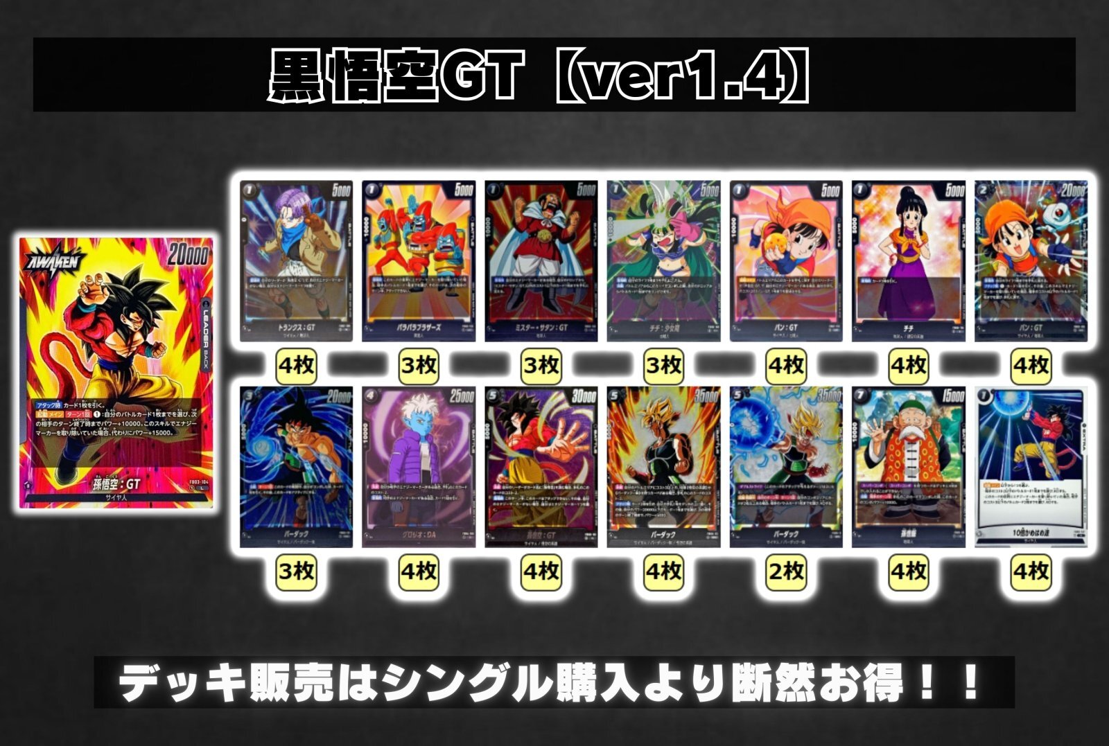 黒悟空GT【ver1.4】{-} [デッキ販売]