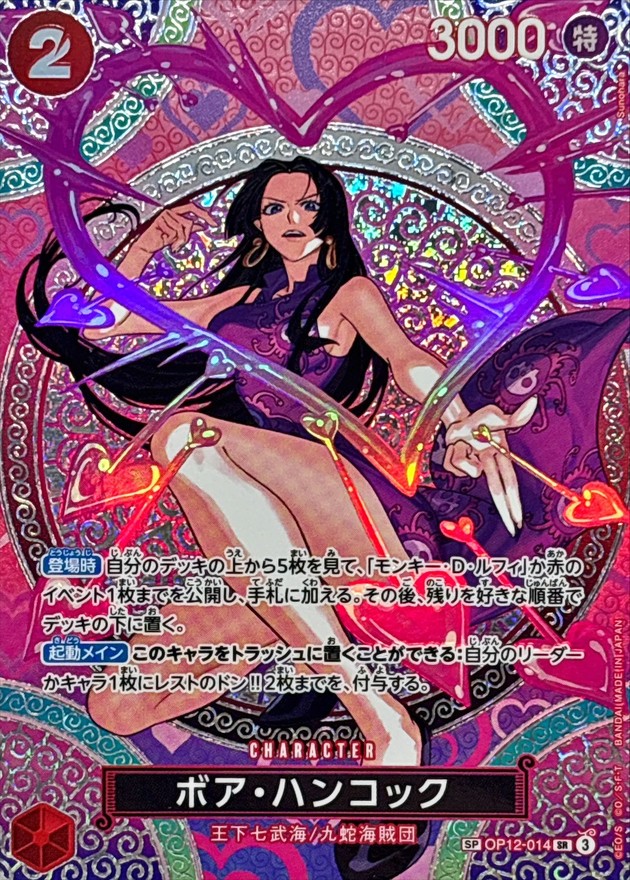 ボア・ハンコック(パラレル/SP/悪魔の実模様)【SP】{OP12-014[OP15