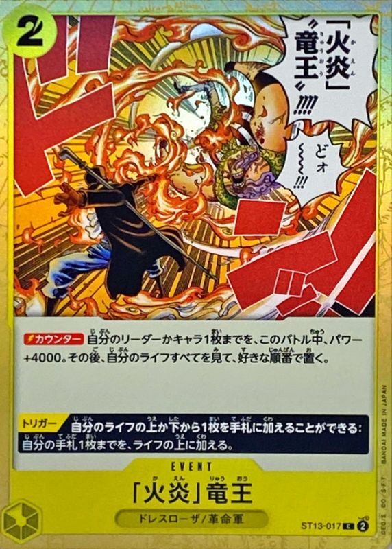 状態B〕「火炎」竜王【C】{ST13-017}