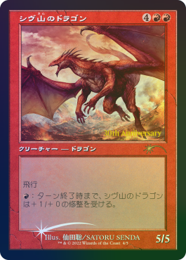 FOIL)(旧枠仕様)(30th)シヴ山のドラゴン/Shivan Dragon《日本語》【PRM】