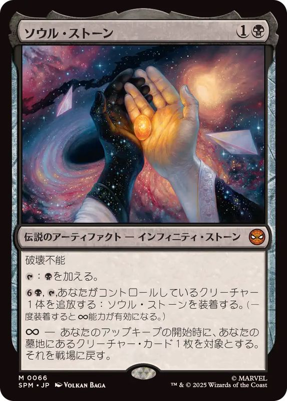 ソウル・ストーン/The Soul Stone《日本語》【SPM】