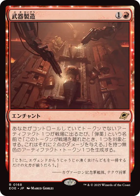 FOIL)武器製造/Weapons Manufacturing《日本語》【EOE】