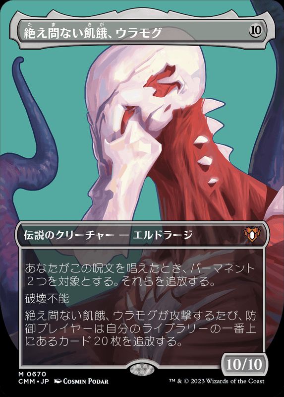 フルアート)絶え間ない飢餓、ウラモグ/Ulamog, the Ceaseless Hunger