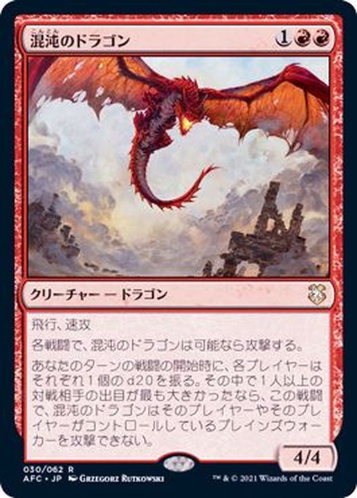 EX+]混沌のドラゴン/Chaos Dragon《日本語》【AFC】
