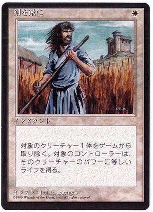 黒枠)剣を鍬に/Swords to Plowshares《日本語》【4ED】