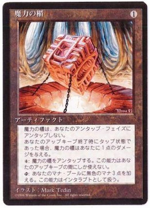 EX+](黒枠)魔力の櫃/Mana Vault《日本語》【4ED】