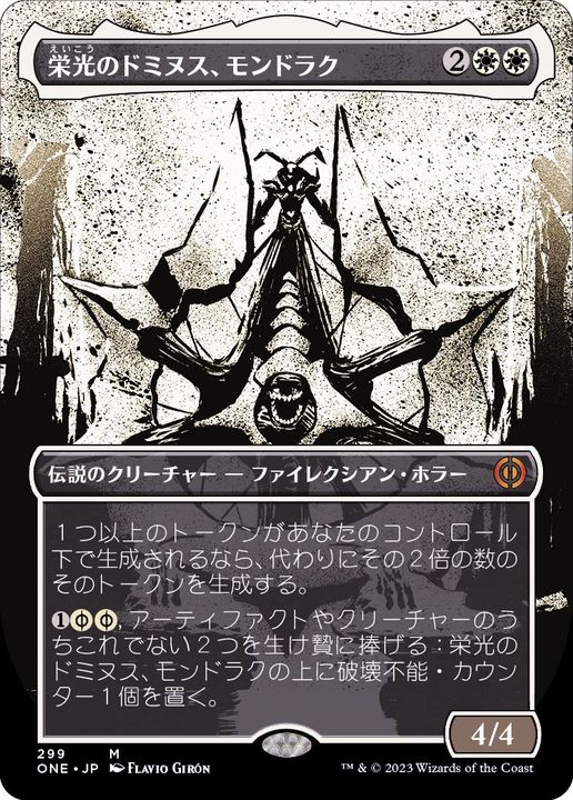 EX](ショーケース枠)栄光のドミヌス、モンドラク/Mondrak, Glory