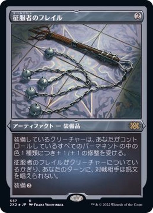 EX+](エッチングFOIL)征服者のフレイル/Conqueror's Flail《日本語