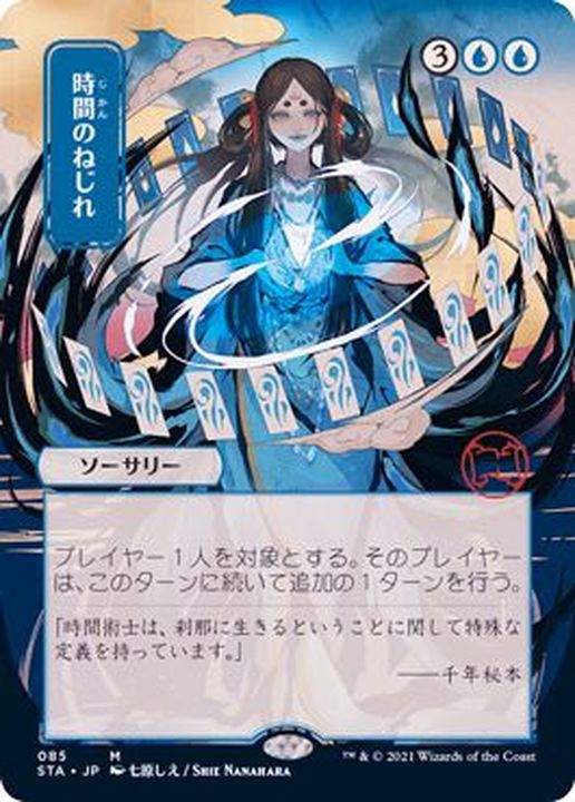 EX+](FOIL)(日限定イラスト)時間のねじれ/Time Warp※ドラフト・セット
