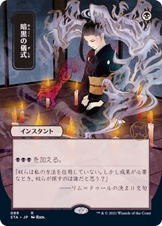 日限定イラスト)暗黒の儀式/Dark Ritual《日本語》【STA】