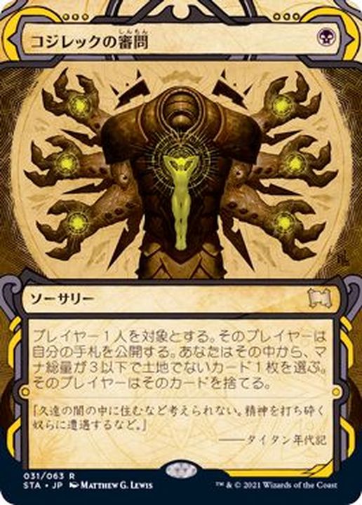 EX+](アーカイブ)コジレックの審問/Inquisition of Kozilek《日本語