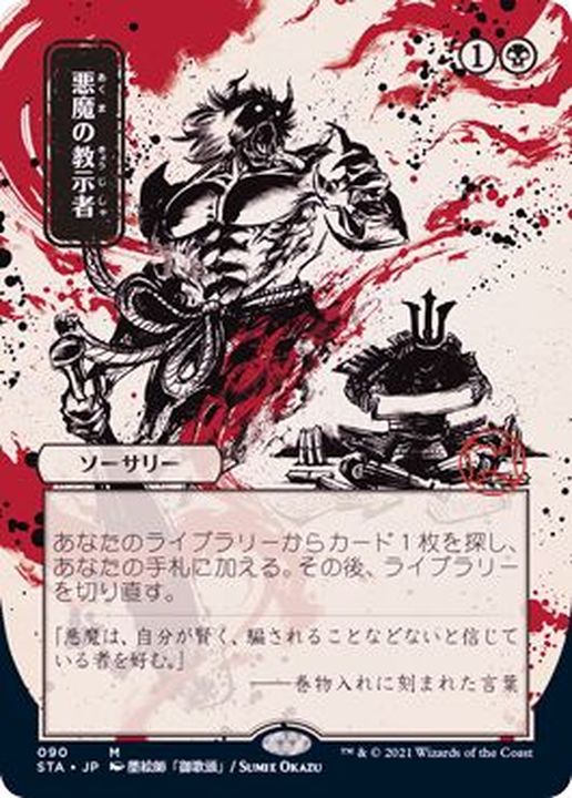 EX+](FOIL)(日限定イラスト)悪魔の教示者/Demonic Tutor※ドラフト