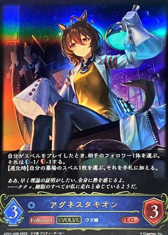 状態A-〕アグネスタキオン(EVOLVE)【LG】{CP01-028}《ウィッチ》