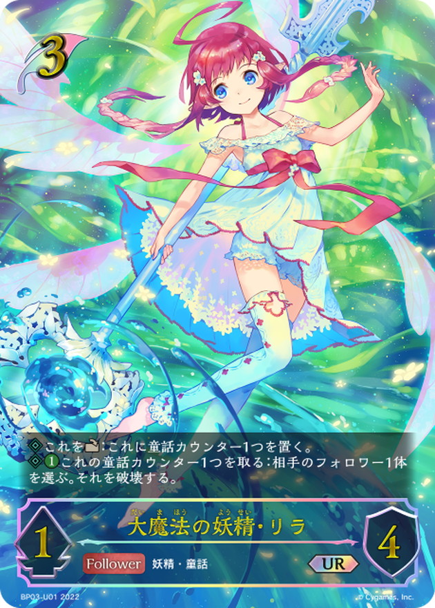 大魔法の妖精・リラ【UR】{BP03-U01}《エルフ》