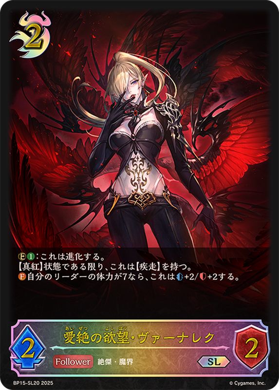 愛絶の欲望・ヴァーナレク【SL】{BP15-SL20}《ナイトメア》 - カード