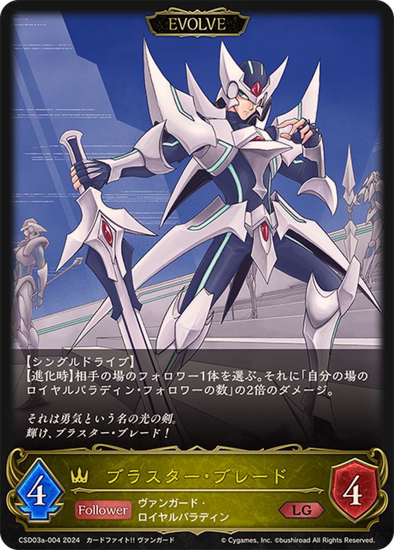 ブラスター・ブレード(EVOLVE)【LG】{CSD03a-004}《ロイヤル