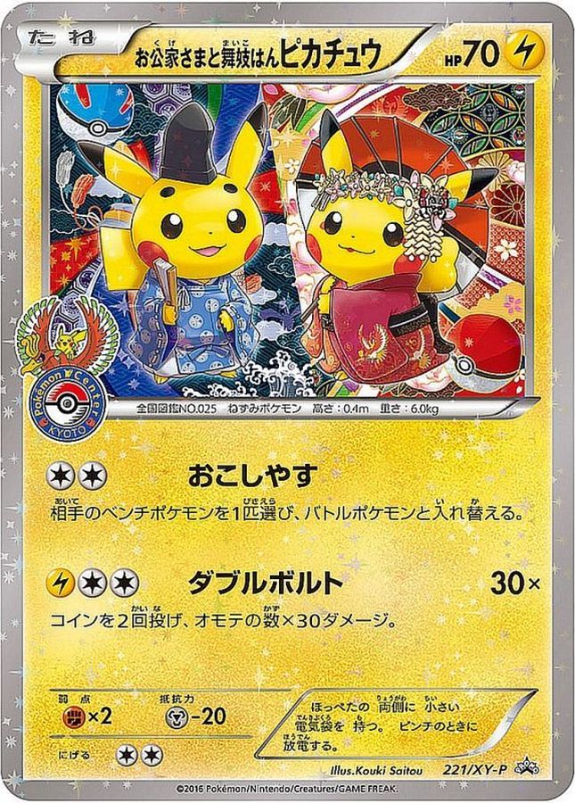 状態B〕お公家さまと舞妓はんピカチュウ【P】{221/XY-P}