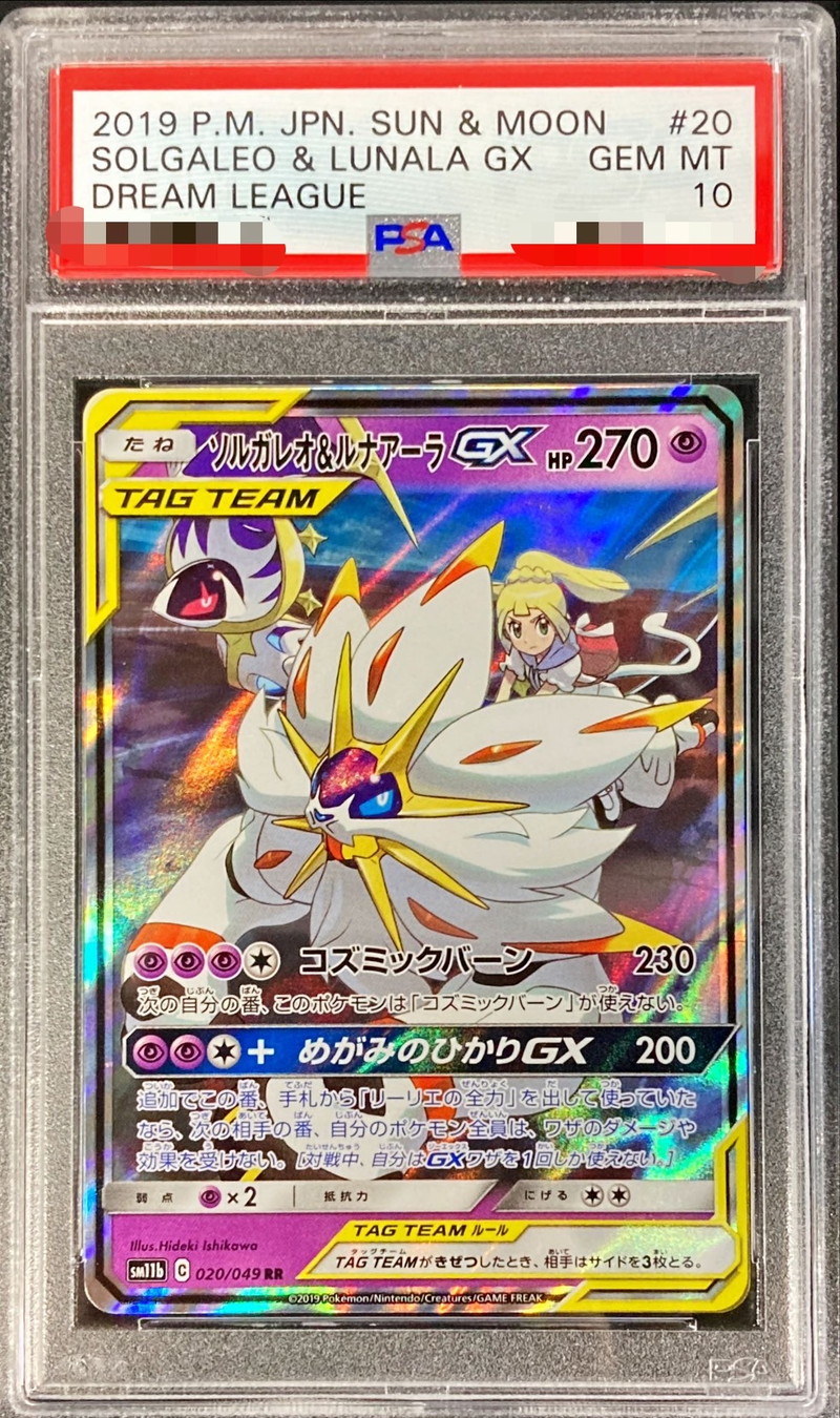 状態難/PSA10鑑定済〕ソルガレオ＆ルナアーラGX【RR】{020/049}