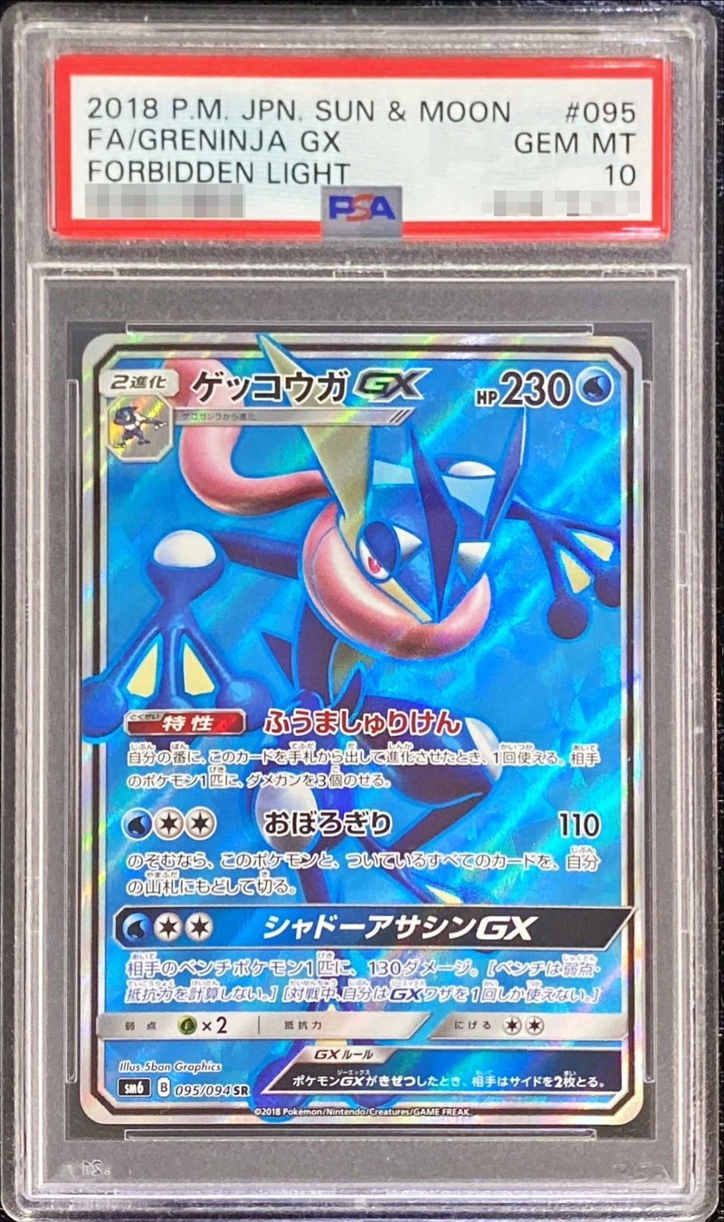 PSA10鑑定済〕ゲッコウガGX【SR】{095/094}