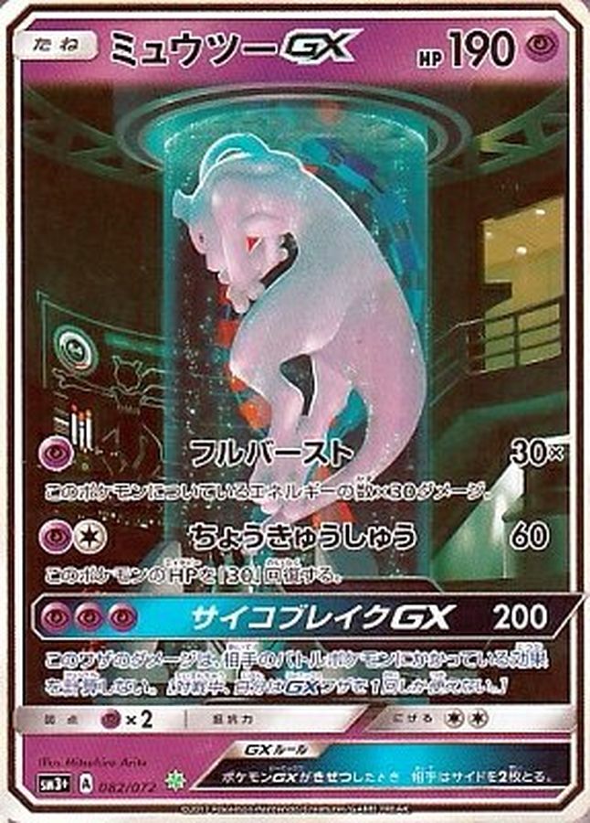 状態C〕ミュウツーGX(SR仕様)【-】{082/072}