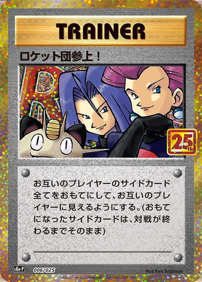 状態B〕ロケット団参上！(25th)【P】{006/025}