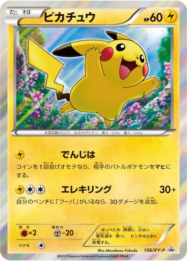 ピカチュウ【P】{156/XY-P}