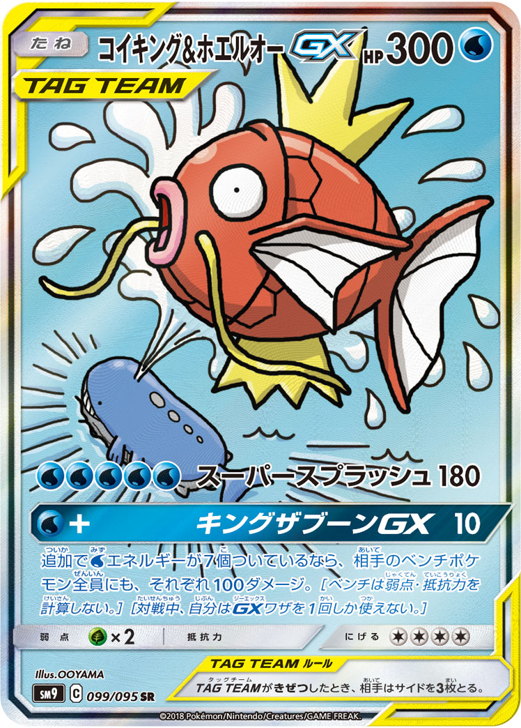 状態A-〕コイキング＆ホエルオーGX(SA)【SR】{099/095}