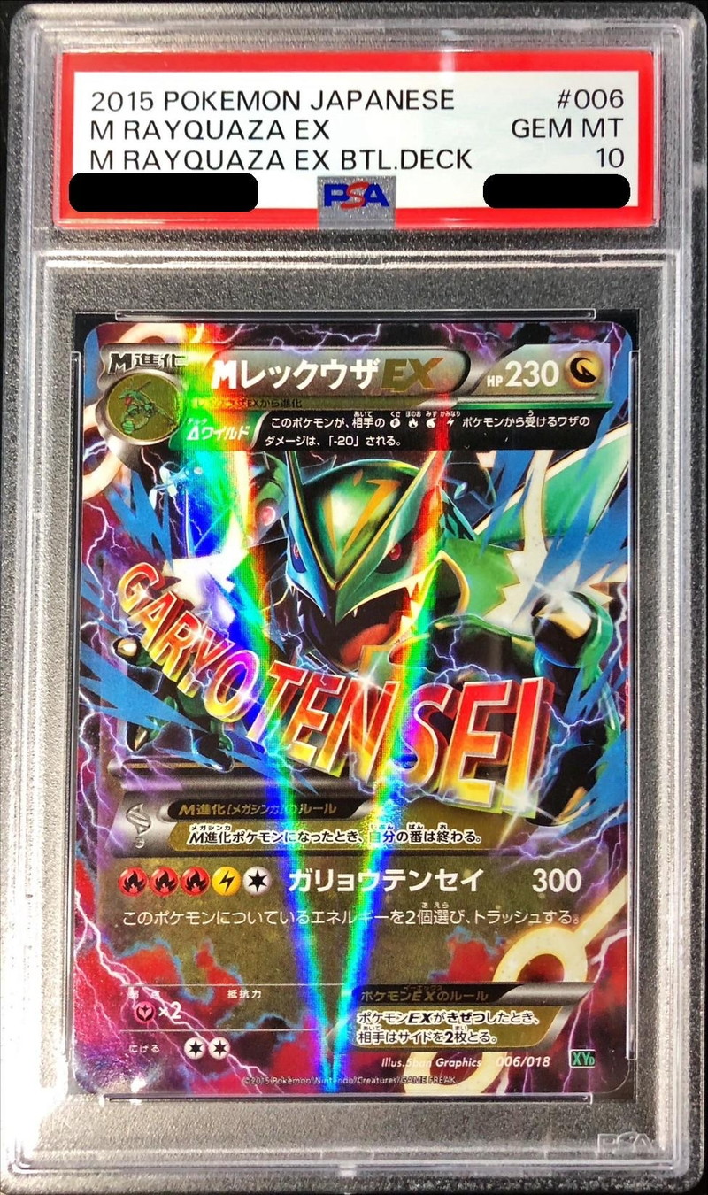 状態難/PSA10鑑定済〕MレックウザEX【-】{006/018}
