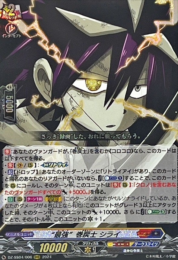 最強巻戻士シライ【RRR】{DZ-SS04/006}《コロコロダークステイツ
