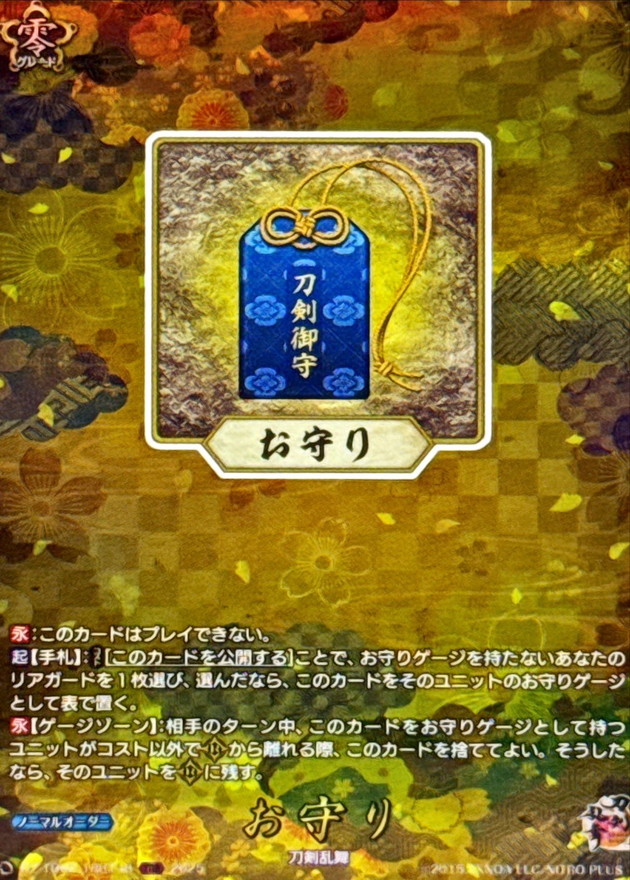 お守り【TRR】{DZ-TB02/TRR148}《刀剣乱舞》 - カードラッシュヴァンガード